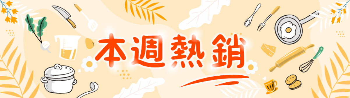 每周定期更新的熱銷排行榜，最夯的熱門好物看這裡就對了！