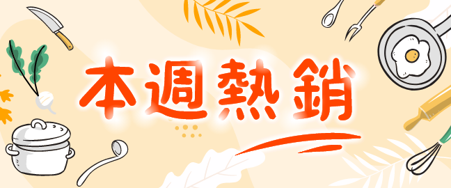 每周定期更新的熱銷排行榜，最夯的熱門好物看這裡就對了！