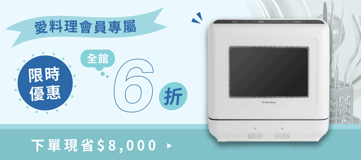 法國THOMSON洗烘存三合一智能洗碗機- 愛料理市集
