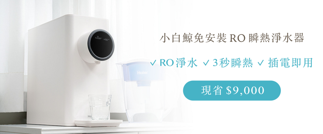 小白鯨免安裝RO瞬熱淨水器