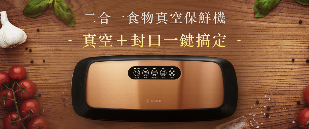 二合一食物真空保鮮機
