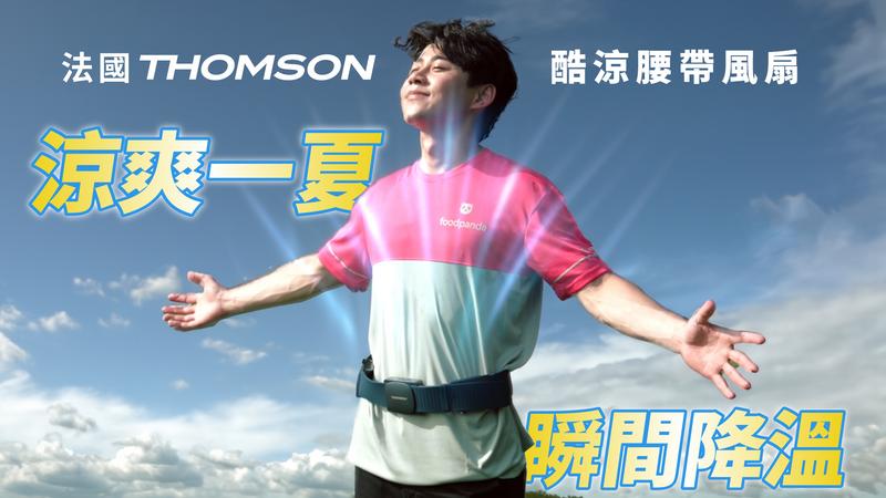 法國THOMSON 酷涼腰帶風扇
