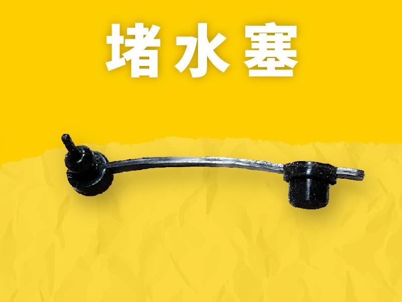 【加購】堵水塞