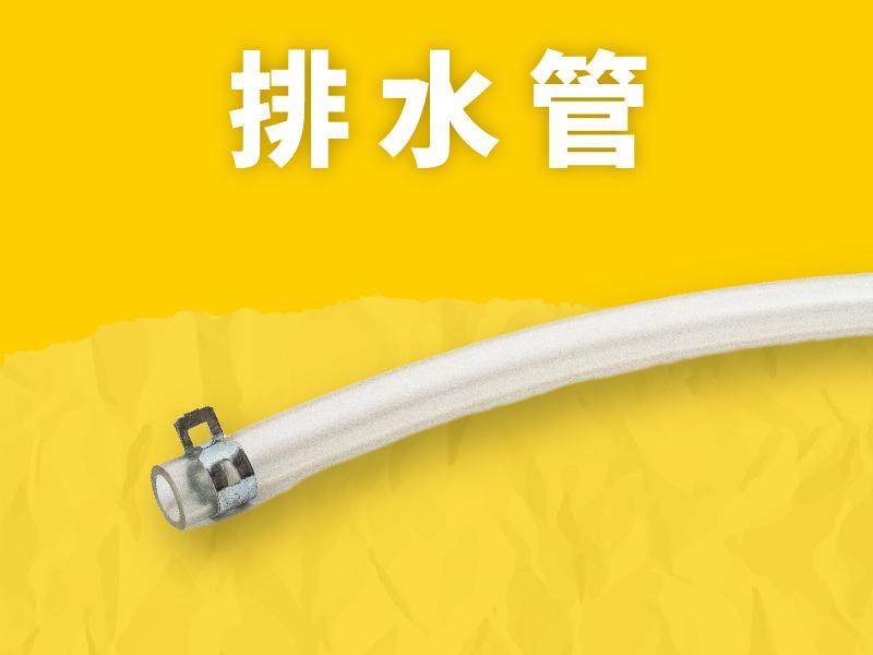 【加購】排水管