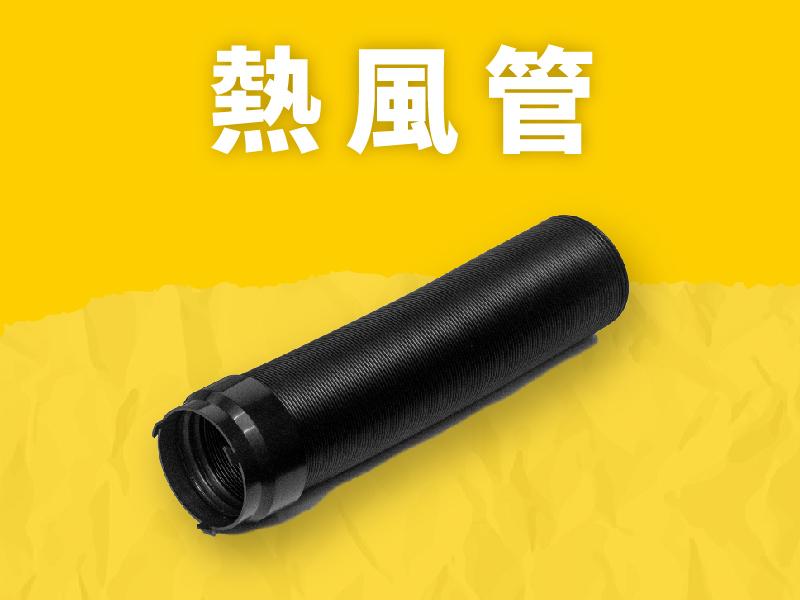 【加購】熱風管