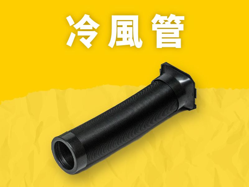 【加購】冷風管