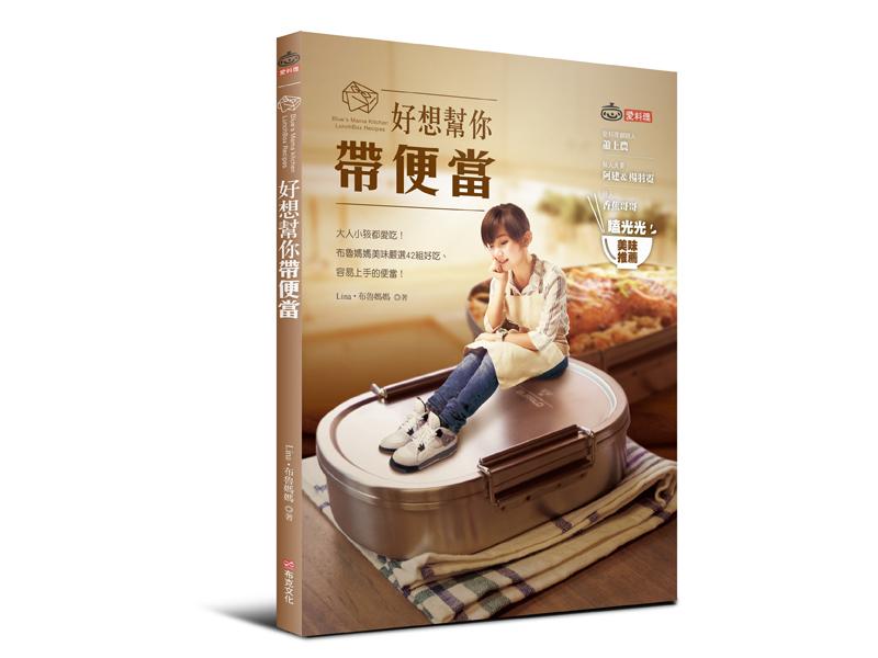 好想幫你帶便當