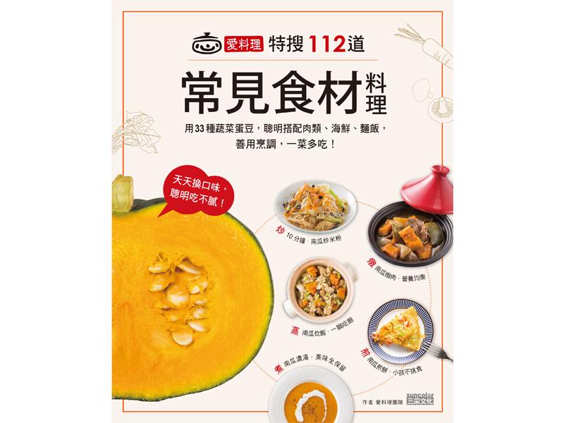 愛料理特搜‧112道常見食材料理